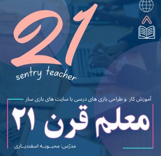 معلم قرن ۲۱ (1)